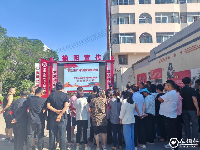 榆阳区崇文路街道学院社区开展“安全生产月”系列宣传活动