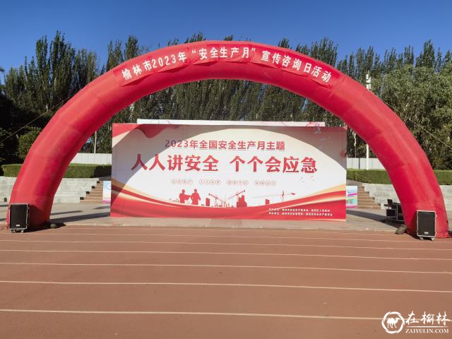 榆阳区建筑业服务中心积极参与全国第22个“安全生产月”活动
