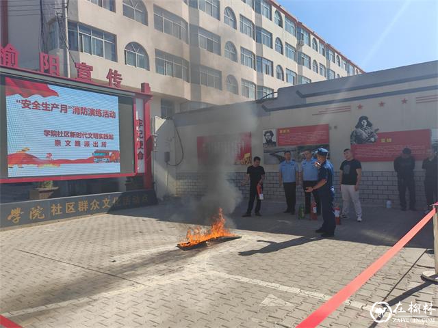 榆阳区崇文路街道学院社区开展“安全生产月”系列宣传活动