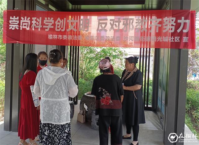 榆阳区沙河办阳光城社区开展反邪教主题宣传教育活动