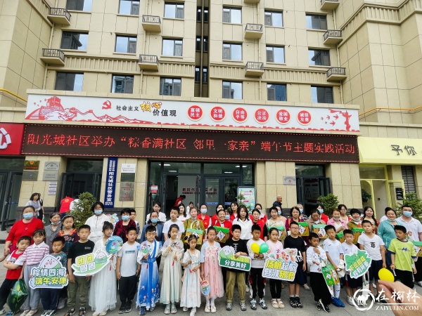 榆阳区阳光城社区联合市委宣传部举办“党建共联迎端午 邻里和谐‘粽’是情”端午主题活动