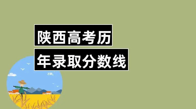 陕西省2023年高考分数线公布 今起填报志愿
