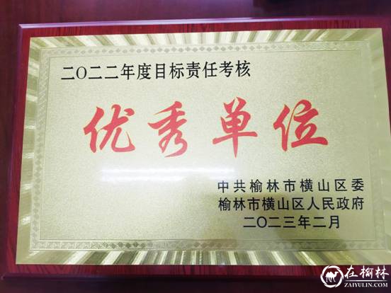 横山区教体局喜获2022年度市区两级目标责任考核双优秀