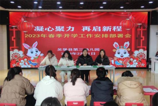 凝心聚力 再启新程——吴堡县第三幼儿园开学工作纪实