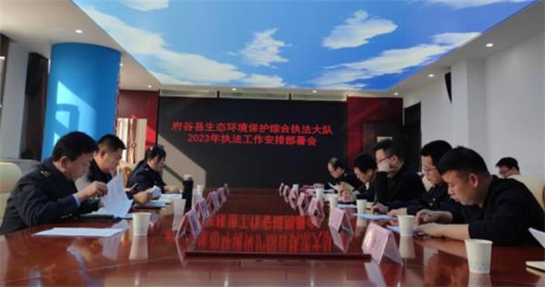 府谷县生态环境保护综合执法大队召开2023年执法工作安排部署会