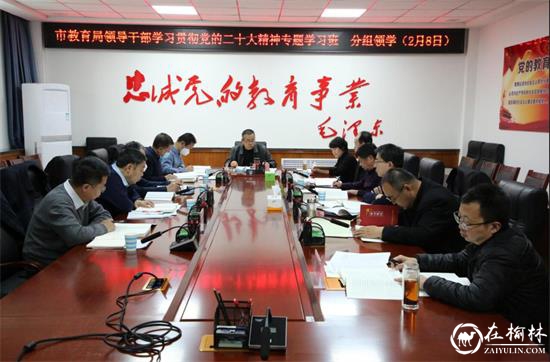 榆林市教育系统县处级领导干部参加学习贯彻党的二十大精神专题学习班