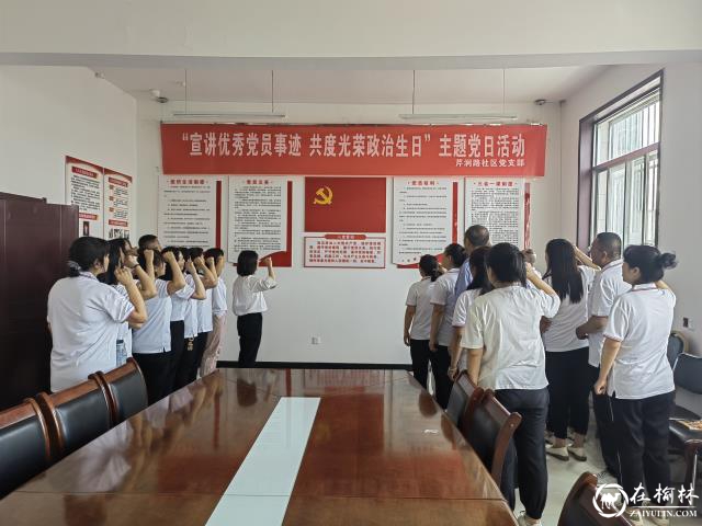 榆阳区崇文路街道芹涧路社区:宣讲优秀党员事迹 共度光荣政治生日