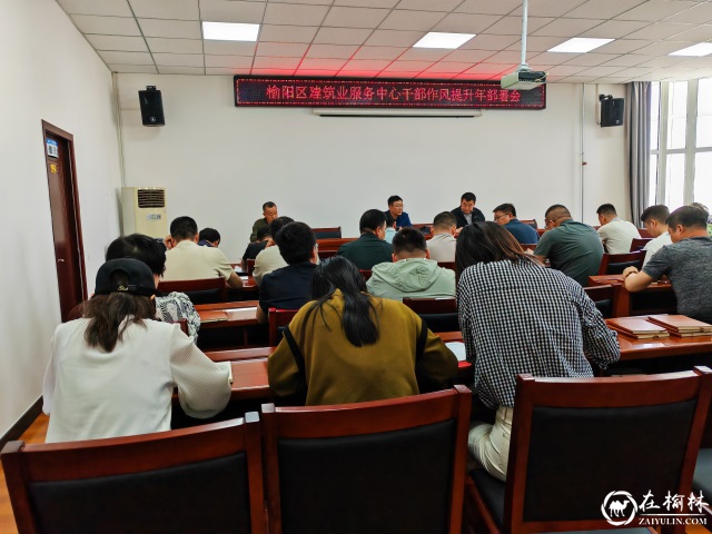  榆阳区建筑业服务中心探索“一二三一”模式 推动干部作风提升年活动落地见效