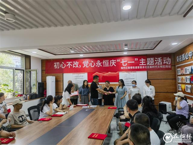 初心不改 党心永恒——榆阳区鼓楼街道普惠泉社区开展庆“七一”系列主题活动