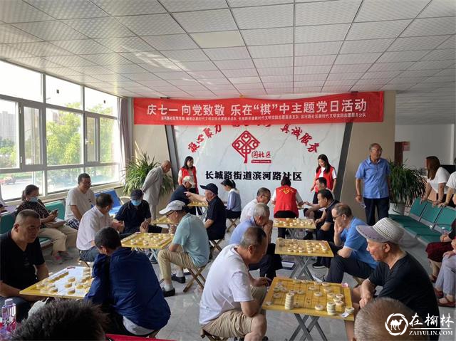 榆阳区长城路街道滨河路社区开展庆七一表彰大会暨“向党致敬 乐在‘棋’中”主题党日活动 榆阳区长城路街道滨河路社区开展庆七一表彰大会暨“向党致敬 乐在‘棋’中”主题党日活动