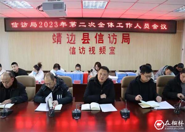 靖边县信访局召开春节后“收心会”安排部署重点信访工作