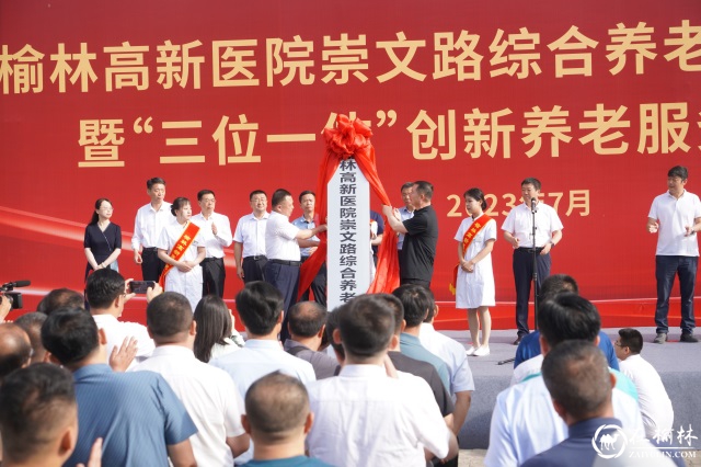 榆林高新医院崇文路街道综合养老服务中心揭牌