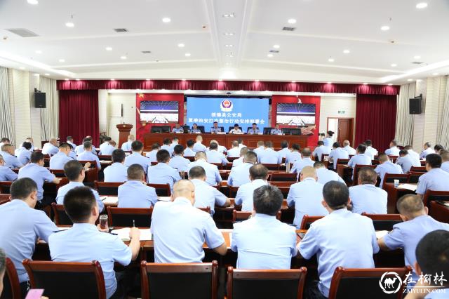 绥德县公安局召开夏季治安打击整治行动部署会