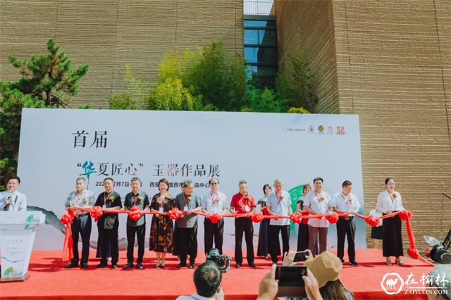 首届“华夏匠心”玉器作品展在西安大唐西市艺术中心隆重开幕