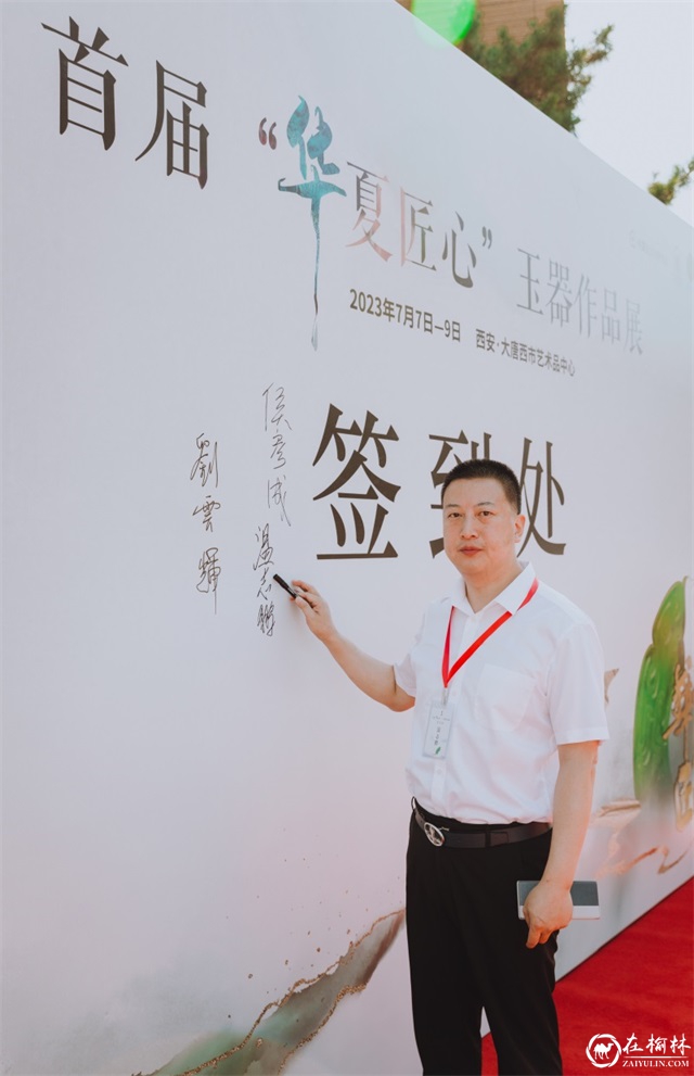 首届“华夏匠心”玉器作品展在西安大唐西市艺术中心隆重开幕