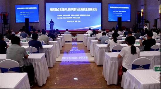陕西糕点名城（礼泉）烘焙行业高质量发展论坛在礼泉县隆重举办