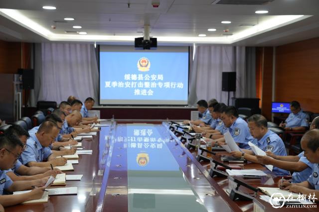 绥德县公安局召开夏季治安打击整治行动推进会