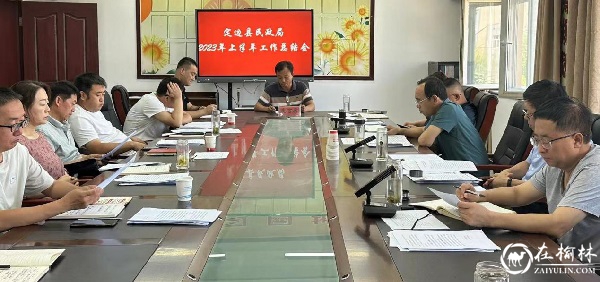 定边县民政局召开2023年上半年工作总结会