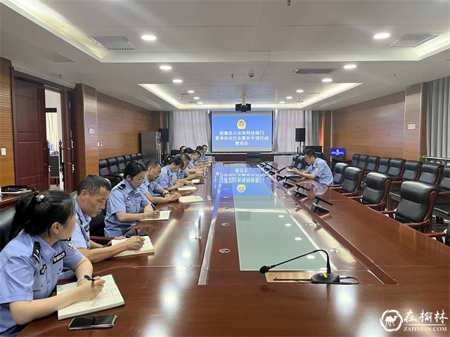 绥德县公安局召开夏季治安打击整治行动刑事打击工作推进会议