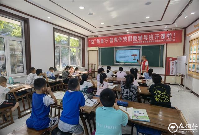 榆阳区鼓楼街道普惠泉社区“益”路童行普惠你我假期辅导班开课了