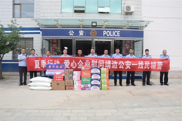 爱心企业慰问靖边公安一线民辅警