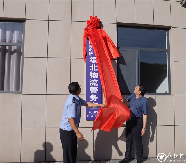 搭建警企“连心桥” 保驾护航“三个年”——绥北物流警务室揭牌成立