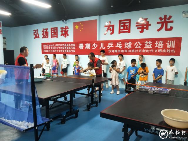 全民健身日，快乐乒乓进社区公益培训班让快乐健康常伴
