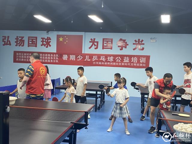 全民健身日，快乐乒乓进社区公益培训班让快乐健康常伴