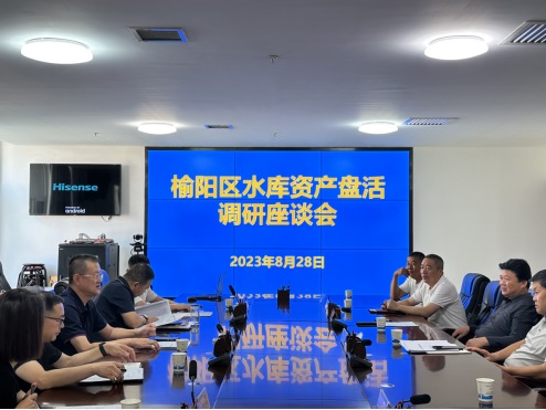 榆阳区财政局召开水库资产盘活调研座谈会