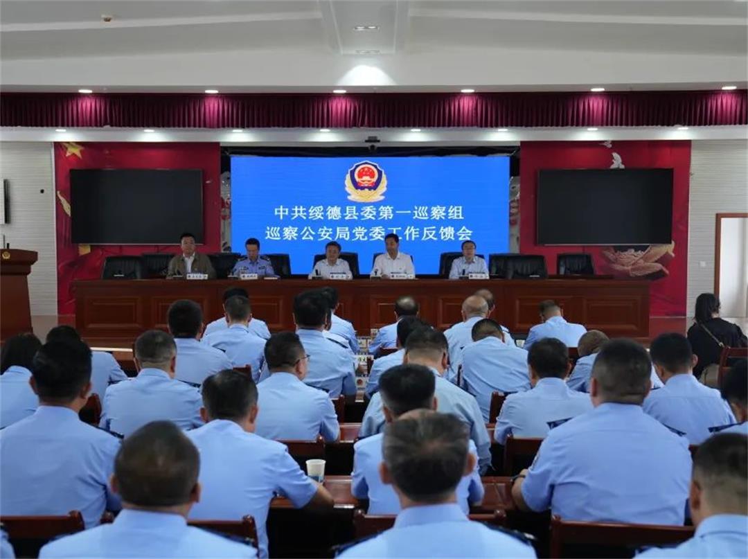 中共绥德县委第一巡察组巡察公安局党委工作反馈会议召开