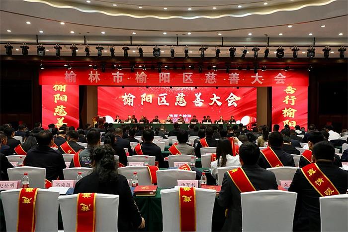 榆阳区召开慈善大会