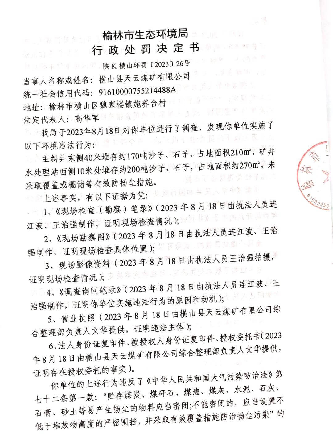 榆林市生态环境局横山分局关于横山县天云煤矿有限公司处罚决定的公示