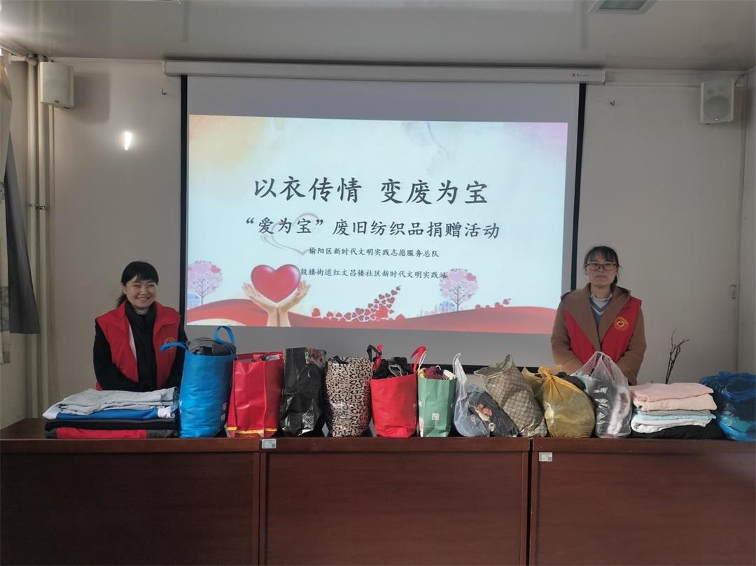 榆阳区鼓楼街道红文昌楼社区举办“以衣传情 变废为宝”捐赠活动