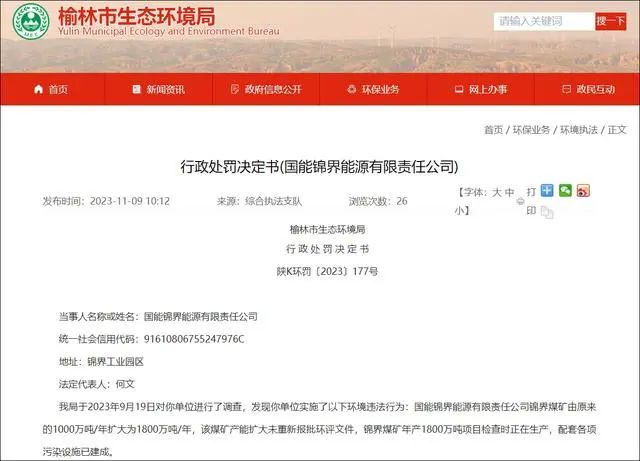 中国神华一煤矿被罚款472.46万元