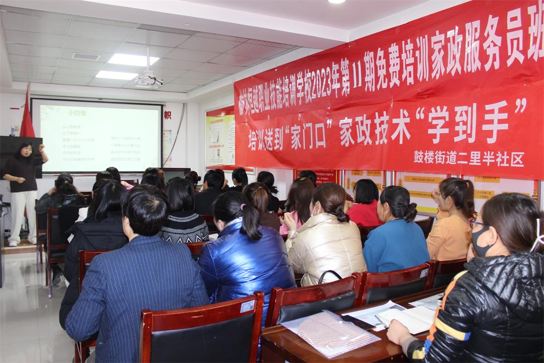 培训送到“家门口” 家政技术“学到手”——鼓楼街道二里半社区