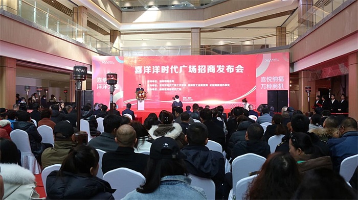 喜洋洋时代广场招商发布会举行