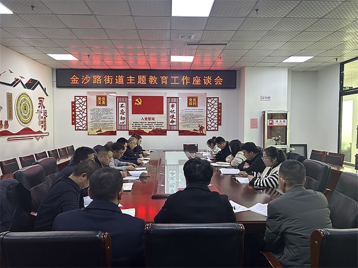 榆阳区金沙路街道召开主题教育工作座谈会