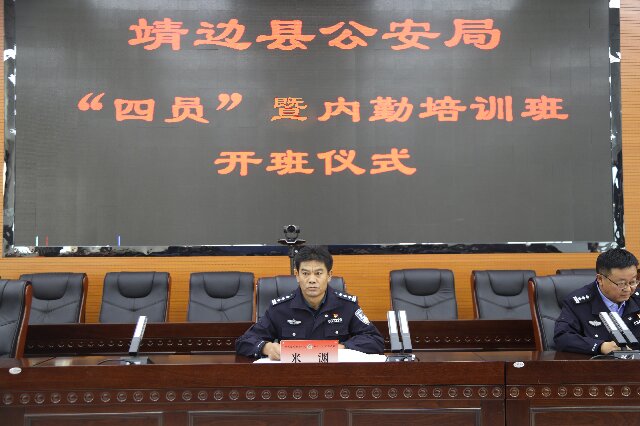 靖边县公安局举行内勤暨“四员”综合业务培训班开班仪式