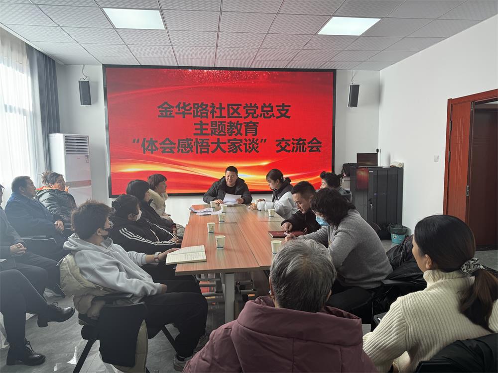 驼峰路街道金华路社区：主题教育大家谈 促进主题教育走深走实