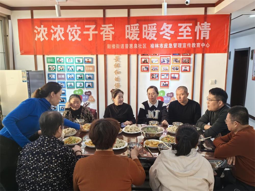 鼓楼街道普惠泉社区：浓浓饺子香 暖暖冬至情