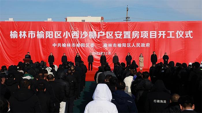 榆阳区小西沙棚户区安置房项目正式开工