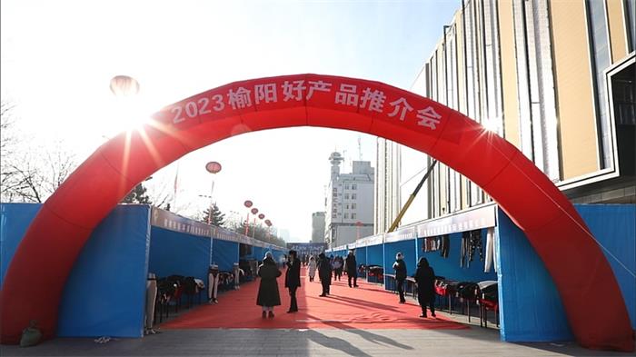 榆阳区在长城路喜洋洋时代广场举办2023年榆阳好产品推介会