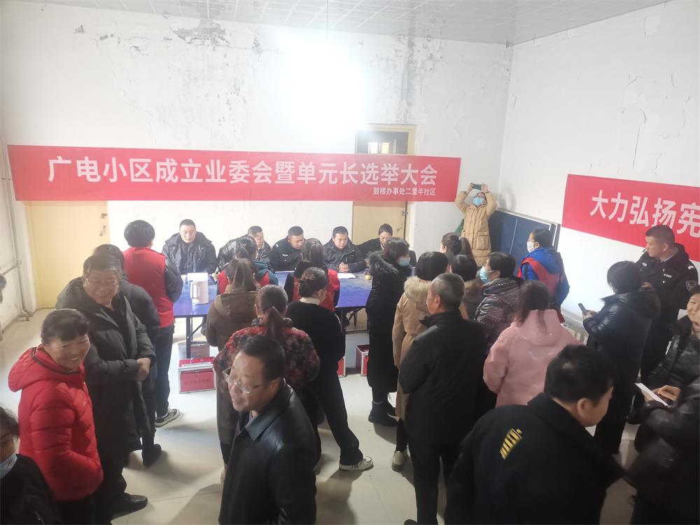 鼓楼街道二里半社区广电小区业主委员会正式成立