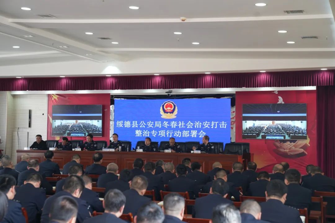 绥德县公安局召开冬春社会治安打击整治专项行动部署会