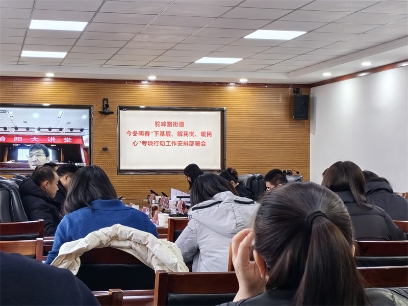 驼峰路街道开展今冬明春“下基层 解民忧 暖民心”专项行动