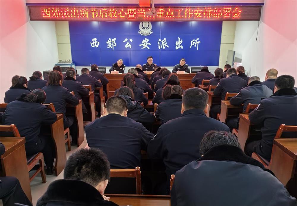 靖边公安西郊派出所召开节后收心暨当前重点工作安排部署会