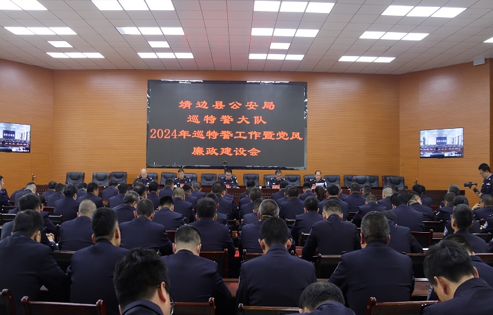 靖边县公安局召开2024年巡特警工作会议