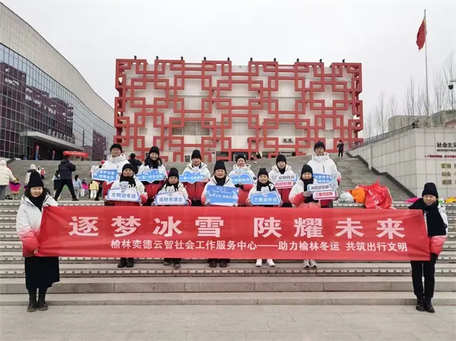 志愿暖冬运 实战备护航——榆林奕德云智社会工作服务中心开展冬运会志愿服务演练活动