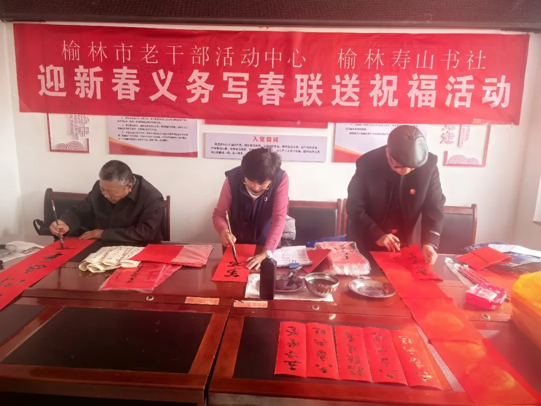 榆林市老干部活动中心组织寿山书社的老干部们义务写春联送祝福