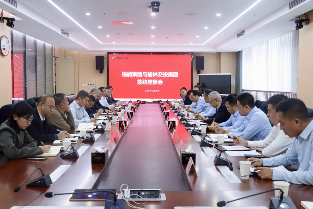 榆林交投集团与榆能集团战略合作座谈会